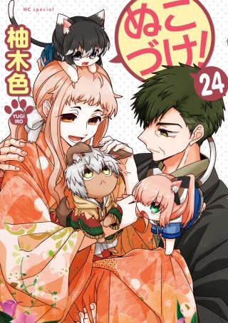 ぬこづけ！【電子限定おまけ付き】(24)