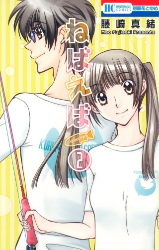 ねばえば～NEVER EVER～(2)