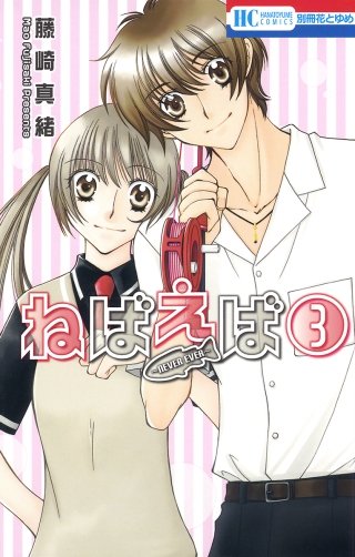 ねばえば～NEVER EVER～(3)