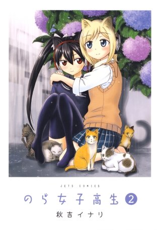 のら女子高生(2)