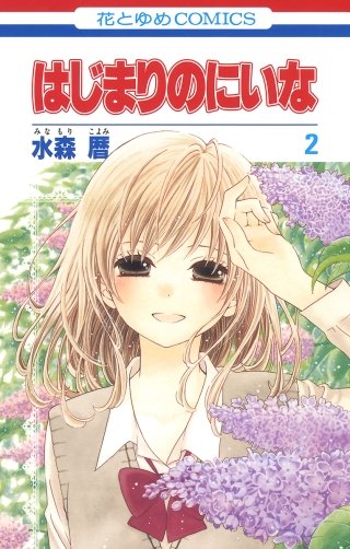 はじまりのにいな(2)