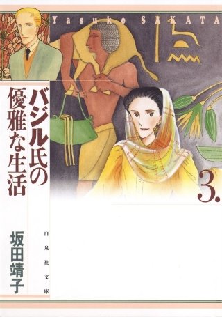 バジル氏の優雅な生活(3)