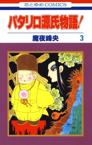 パタリロ源氏物語！(3)