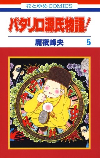 パタリロ源氏物語！(5)