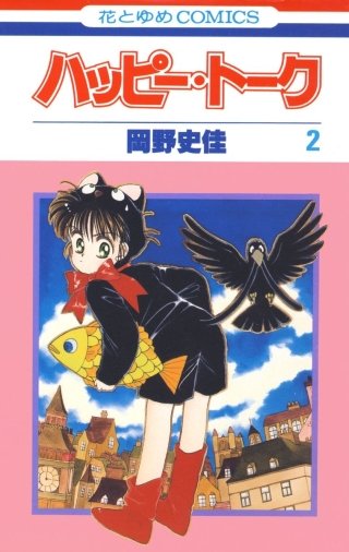 ハッピー・トーク(2)