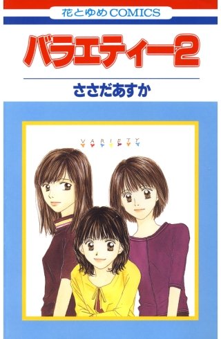 バラエティー(2)