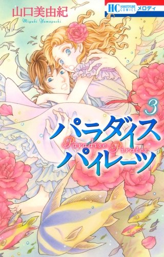 パラダイス パイレーツ(3)