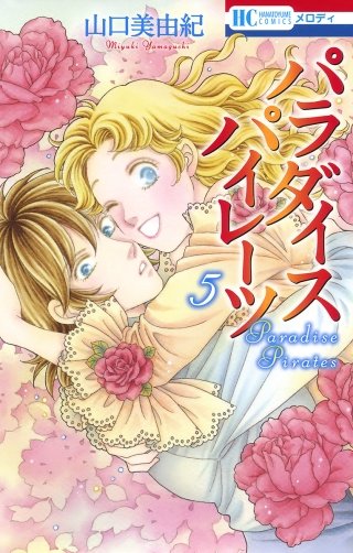 パラダイス パイレーツ(5)