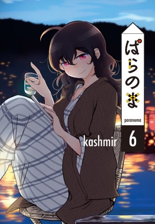 ぱらのま(6)