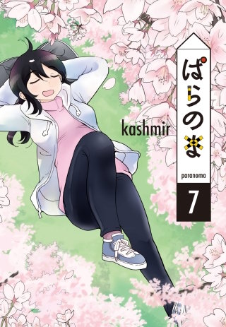 ぱらのま(7)