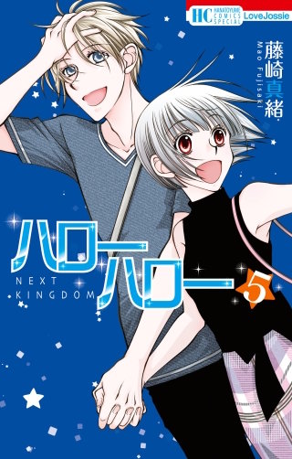 ハローハロー　NEXT KINGDOM(5)