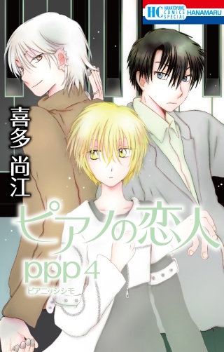 ピアノの恋人 ppp(4)【おまけ描き下ろし付き】