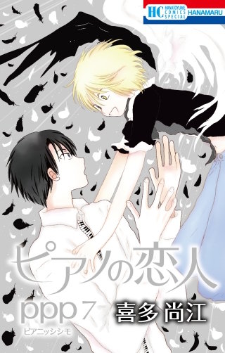ピアノの恋人 ppp(7)【おまけ描き下ろし付き】