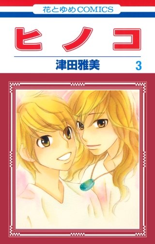 ヒノコ(3)