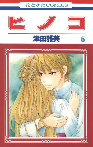 ヒノコ(5)