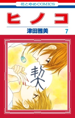 ヒノコ(7)