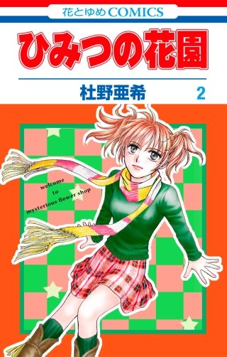 ひみつの花園(2)