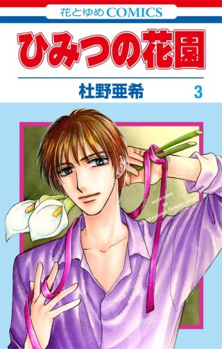 ひみつの花園(3)