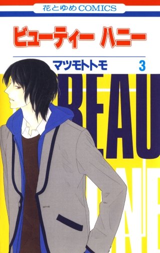 ビューティー　ハニー(3)