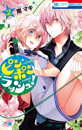 ピンポンラッシュ！(2)