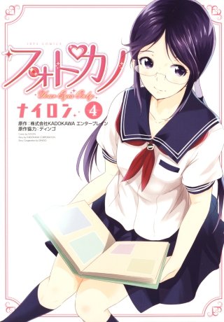 フォトカノ Your Eyes Only(4)