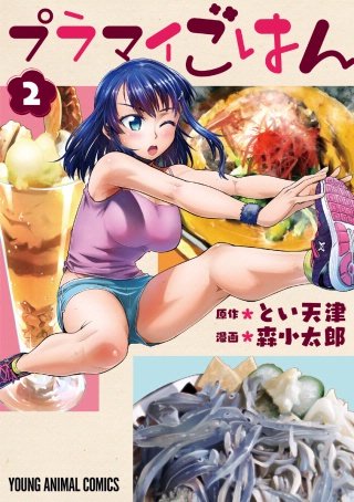プラマイごはん(2)