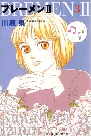 ブレーメンII(3)