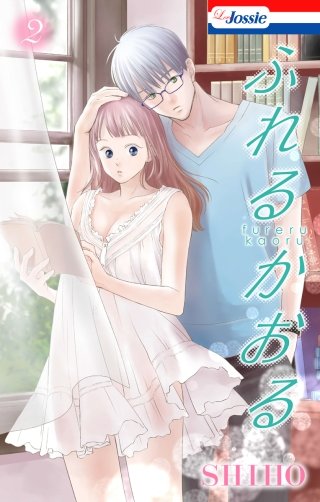 ふれるかおる【おまけ描き下ろし付き】(2)