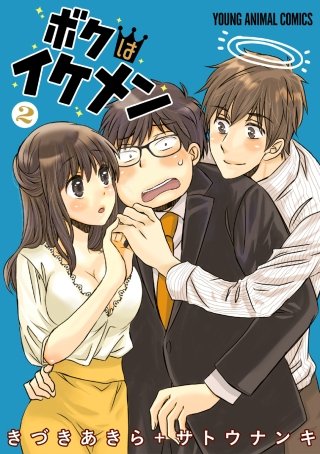 ボクはイケメン(2)