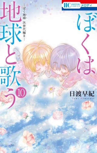 ぼくは地球と歌う　「ぼく地球」次世代編II(10)