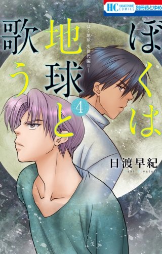 ぼくは地球と歌う　「ぼく地球」次世代編II(4)