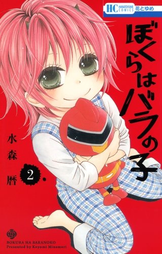 ぼくらはバラの子(2)