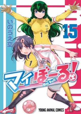 マイぼーる！(15)