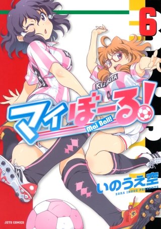 マイぼーる！(6)