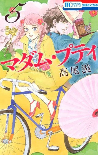 マダム・プティ(5)