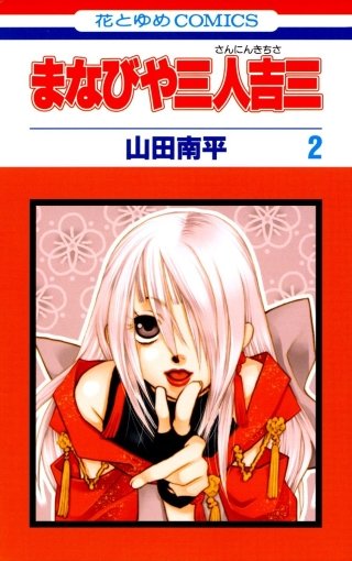 まなびや三人吉三(2)