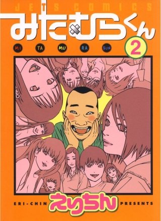 みたむらくん(2)