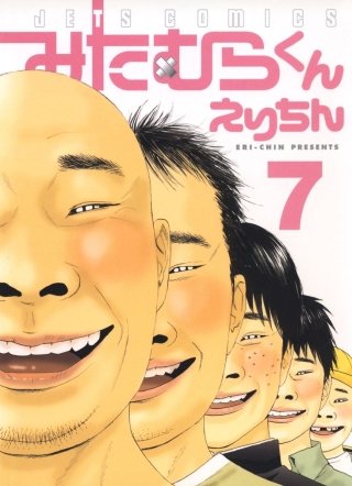 みたむらくん(7)