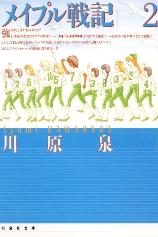 メイプル戦記(2)