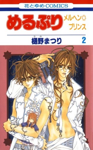 めるぷり　メルヘン☆プリンス(2)