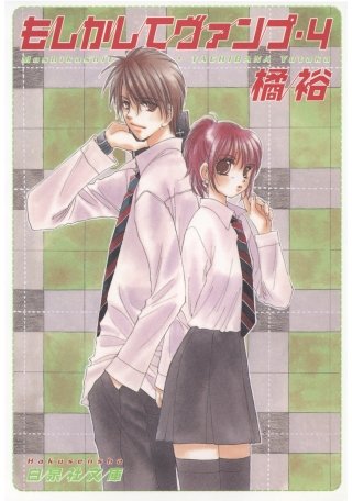 もしかしてヴァンプ(4)