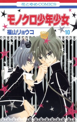 モノクロ少年少女(10)