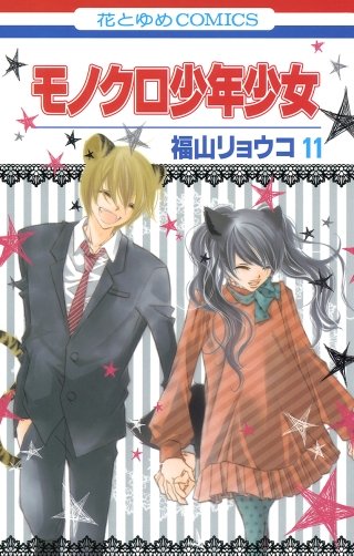 モノクロ少年少女(11)