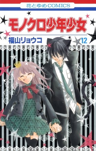 モノクロ少年少女(12)