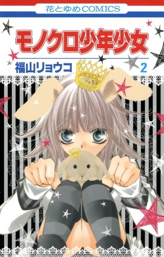 モノクロ少年少女(2)