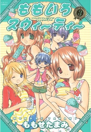 ももいろスウィーティー(3)