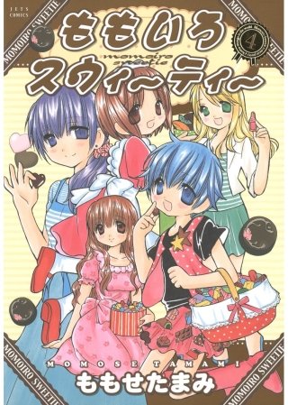 ももいろスウィーティー(4)