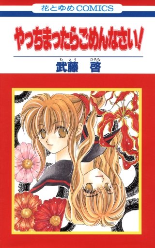 まんが王国 やっちまったらごめんなさい 武藤啓 無料で漫画 コミック を試し読み 巻