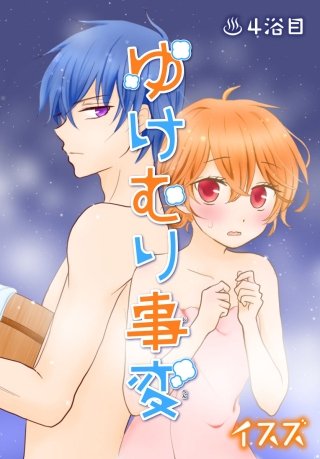 ゆけむり事変【ばら売り】　4浴目