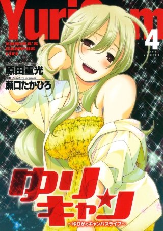 ゆりキャン ～ゆりかのキャンパスライフ～(4)